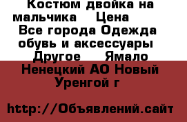 Костюм двойка на мальчика  › Цена ­ 750 - Все города Одежда, обувь и аксессуары » Другое   . Ямало-Ненецкий АО,Новый Уренгой г.